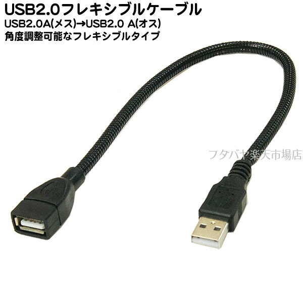 USB2.0フレキシブルケーブル30cmUSB2.0 Aタイプ(メス)-USB2.0 Aタイプ(オス)SSA SU2-AA03FB●カチッとしたフレキシブルケーブル長さ：30cm