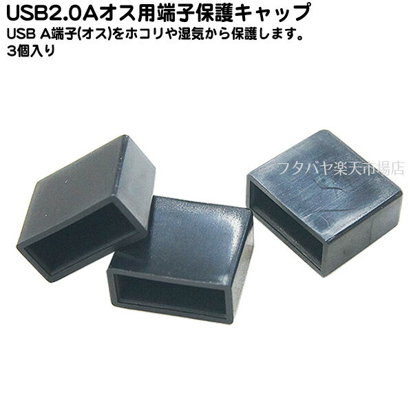 USB Aタイプオス用キャップ キャップ 3個入り USBキャップ USBカバー ホコリ防止 SSA SSC-19UAM