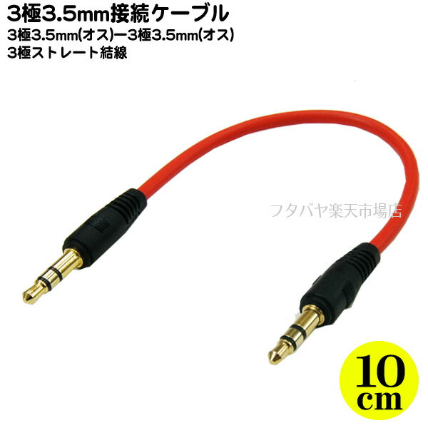 3極3.5mmケーブル10cm SSA ST35-AM01R 3.5mmステレオ(オス)-3.5mmステレオ(オス) ●端子：金メッキ ●長さ：10cm ●3極端子