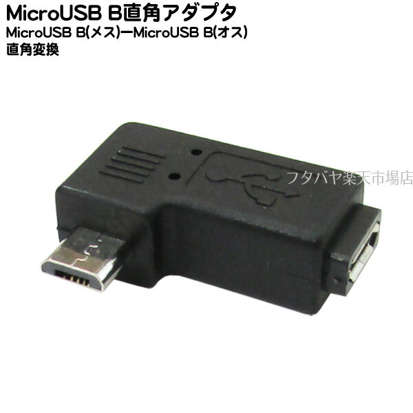 MicroB 右L型変換アダプタ Micro Bタイプ(メス)-MicroB(オス)L字型変換アダプタ 色:ブラック USB2.0対応 L字型変換 SSA SMCF-MCMR