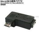 MicroB 右L型変換アダプタ Micro Bタイプ(メス)-MicroB(オス)L字型変換アダプタ 色:ブラック USB2.0対応 L字型変換 SSA SMCF-MCMR