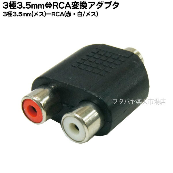 3.5mm-RAC変換アダプタ 3.5mmステレオ(