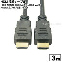 HDMI2.0対応ケーブル3m SSA SHDMI-3M2 高性能HDMIケーブル ●2.0規格 ●イーサネット対応 ●端子:金メッキ仕様 ●PS3/PS4/各種家電対応 ●4K2K対応 ●ARC対応 ●60fps ●長さ:約3m