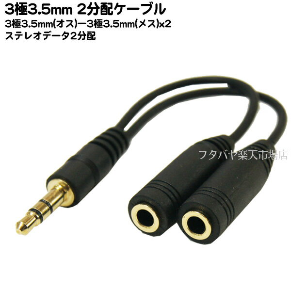 3.5mmステレオ分配ケーブル SSA ST35-12S01