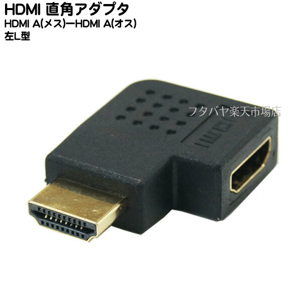 HDMI L型変換アダプタ HDMIのケーブル先端を左L型に変換 SSA SHDM-HDMFLL ●HDMI左L型変換アダプタ ●端子:金メッキ