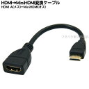 HDMI→ミニHDMI変換ケーブル15cm SSA MIHDMI-15H ●HDMI(メス)→ミニHDMI(オス) ●ケーブル長15cm ●端子:金メッキ