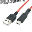 USB Cタイプ-USB2.0A充電ケーブル SSA SU2-TC200R ●USB Cタイプ(オス)-USB2.0 Aタイプ(オス) ●長さ:約2m ●56kΩ抵抗で過電流を防ぐ