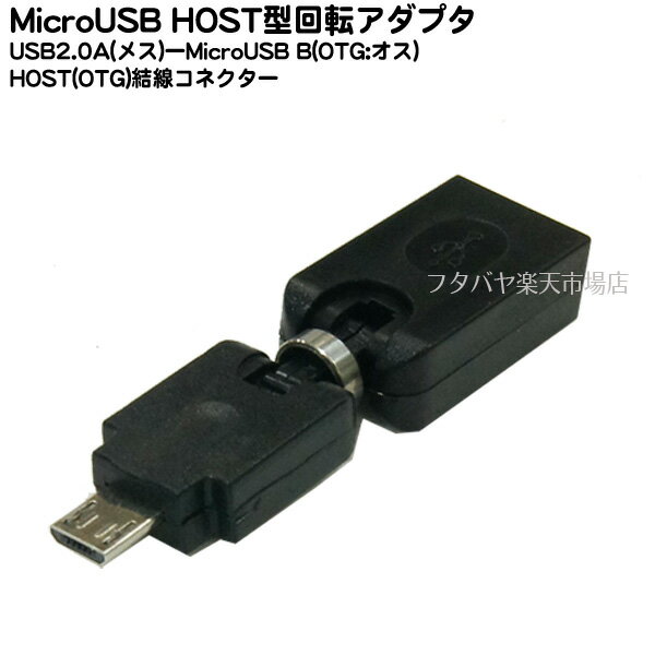 【限定】周辺機器接続用ホストアダプタ USB2.0A(メス)→MicroB(オス)OTGアダプタ フリースタイル回転タイプ SSA SUAF-MCHK