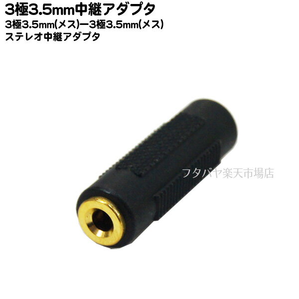 3極3.5mm中継アダプタ 3.5mmステレオ(メス)- 3.5mmステレオ(メス) SSA ST35-ST35FF 金メッキ 3極端子