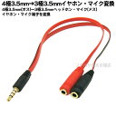 3.5mmヘッドホン&マイク集合4極3.5mmケーブルSSA ST35-SM35FR●3.5mmヘッドホン(メス)&3.5mmマイク(メス)→4極3.5mmステレオ(オス)●端子:金メッキ●長さ:約20cm●スリムケーブル
