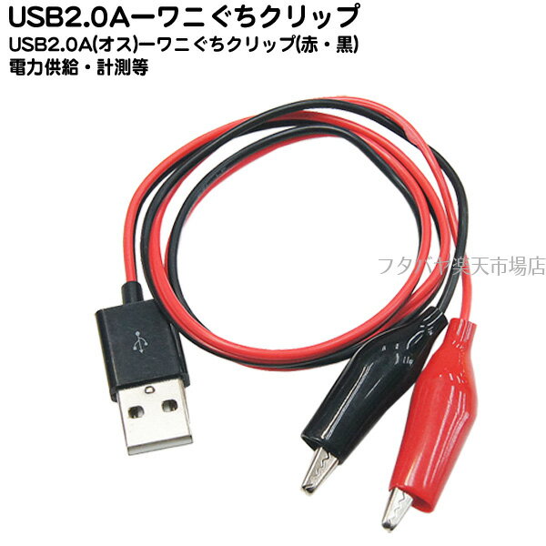 USB2.0-ワニ口クリップ変換 SSA SU2-UAMWC ●USB2.0 Aタイプ(オス)→ワニ口クリップ ●電源ケーブル ●ケーブル長:約45cm