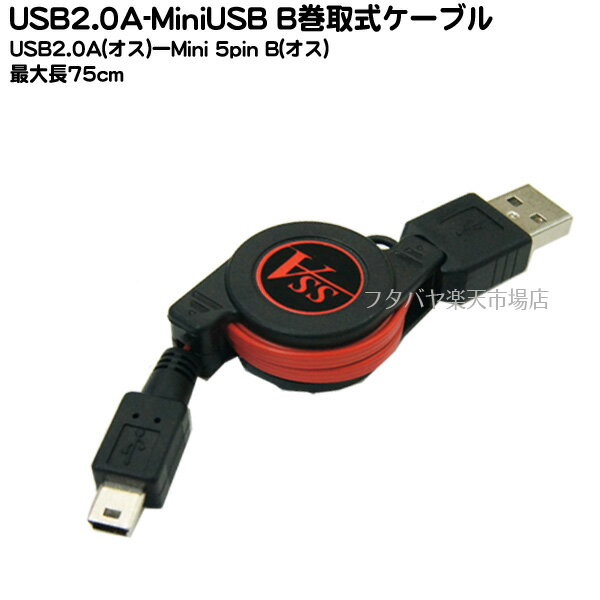 USB2.0→MiniB巻取式ケーブル SSA SU2-MIR75R USB2.0(オス)→MiniB 5pin(オス) 充電 データ転送用 MiniB 5pin端子