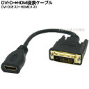 DVI-D 24pin→HDMI変換アダプタ DVI-D 24pin(オス)→HDMI(メス) SSA DVHDMI-15H ●端子:金メッキ仕様 ●長さ:15cm