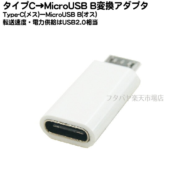 Rakuten - Type C→MicroB変換アダプタ SSA SMCM-TCFW ●Micro B(オス)-Type C(メス)変換アダプタ