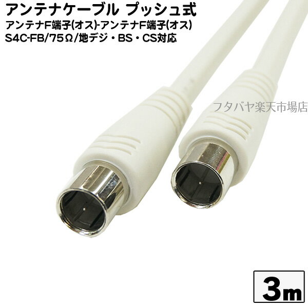 4k対応 テレビアンテナケーブル 内バネ式 アンテナケーブル 3m S4C-FB 75Ω 内バネ式プッシュタイプ 長さ:3m 端子:ストレート さし込みだけの簡単装着 SSA S4-SS-3m