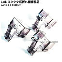 LAN端子ツメ折れ補修部品 SSA SSC-13LAN LANケーブル先端のツメ補修部品 3個入り 取付簡単 プラスチック製