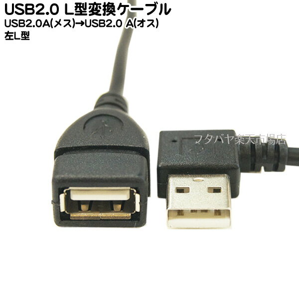 USB2.0A左L型変換 USB2.0Aタイプ メス -USB2.0Aタイプ オス L型 端子:オス側左L型 長さ:約20cm 短いUSB延長 延長ケーブル USB2.0ハイスピードモード対応 色:黒 SSA SU2-AA20BL