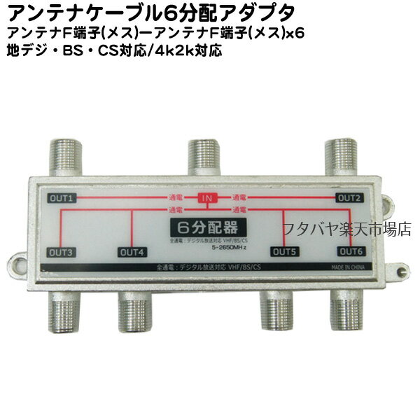 アンテナ分配器 6分配 薄型アンテナ6分配器 SSA STV-16S ●全端子電流通過型 6ポート ●6分配 ●5〜2450MHz ●地デジ・BSデジタル・CSデジタル対応 ●全端子電流通過型