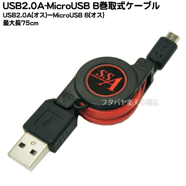 SSA SU2-MCR75NR USB2.0→MicroB巻取式ケーブル USB2.0(オス)→MicroB(オス) 充電・データ転送用