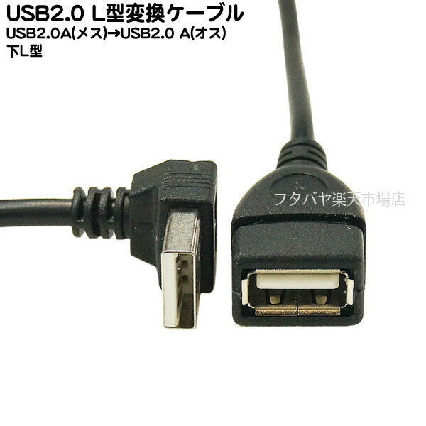 USB2.0A下L型変換 USB2.0Aタイプ(メス)-USB2.0Aタイプ(オス)L型 SSA SU2-AA20BDL ●端子:オス側下L型 ●長さ:約20cm ●USB2.0ハイスピードモード対応 ●RoHS対応 ●色:黒