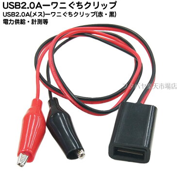 USB2.0-ワニ口クリップ変換 SSA SU2-UAFWC ●USB2.0 Aタイプ(メス)→ワニ口クリップ ●電源ケーブル ●ケーブル長:約45cm