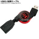 USB2.0伸縮式延長ケーブル SSA SU2-AAR75R Aタイプ(オス) - Aタイプ(メス) USB2.0 長さ：75cm ケーブル色：赤