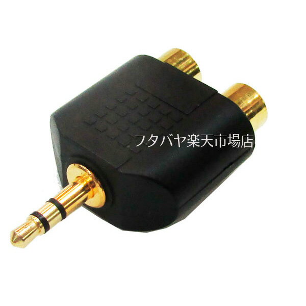 3.5mm-RAC変換アダプタ 3.5mmステレオ(オス)x1 → RCA(赤・白 メス)x2 SSA ST35-RCAF RCA変換 金メッキ