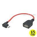 【限定】MicroUSB右L型ホストケーブル15cm USB2.0A(メス)→MicroUSB(オス)L型変換ケーブル ●HOSTタイプ ●右L型 長さ:15c...