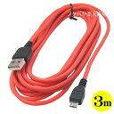 MicroB(オス)-USB2.0Aタイプ(オス)充電・データ転送ケーブル ロングタイプ極細ケーブル USB2.0A-MicroB 3m ロングタイプ 3m 極...