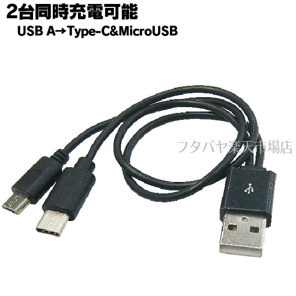 Type-C&MicroB充電専用ケーブル SSA SU2-DU20CMBK ●2台同時充電可能 ●3A急速充電対応 ●56kΩ抵抗内蔵