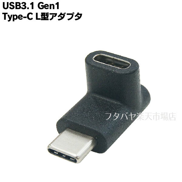 USB Cタイプ 縦L型変換アダプタ SSA SUCM-UCFVL ●USB Cタイプ(オス)-USB Cタイプ(メス) ●縦L型変換 ●USB3.1Gen1対応 ●USB PD2.0対応