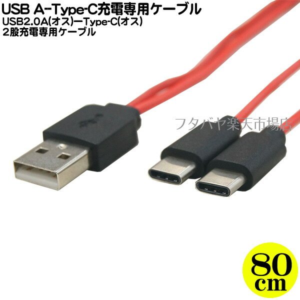 USB2.0A-タイプC 2股充電専用ケーブル SSA SU2-TC80X2 ●タイプC端子2股 ●タイプC端子のスマートフォンが2台同時充電 ●長さ:約80cm 充電専用ケーブル