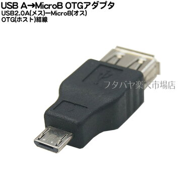 MicroB HOSTアダプタUSB Aタイプ（メス)-Micro USB B（オス ホスト接続）変換アダプタSSA SUAF-MCHB【USB2.0対応】【HOST接続】【Micro USB】【ブラック】