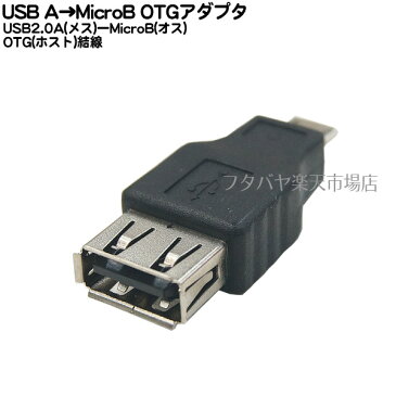 MicroB HOSTアダプタUSB Aタイプ（メス)-Micro USB B（オス ホスト接続）変換アダプタSSA SUAF-MCHB【USB2.0対応】【HOST接続】【Micro USB】【ブラック】