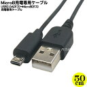 MicroB充電ケーブル50cm ●MicroB側リバーシブル端子 ●USB2.0(オス)→MicroB 5pin(オス) ●充電専用ケーブル ●2.4A急速充電対応