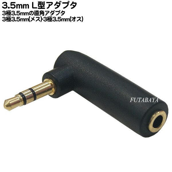 3.5mm L型アダプタ 3極3.5mm(メス)-3極3.5