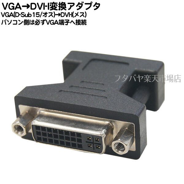 VGA→DVI-I変換アダプタ ●パソコン側VGA端子をDVI-I端子へ変換 ●VGA(D-Sub15)オス端子 ●DVI-I端子(メス) ●SSA SVGAM-DVIF ※DVI-I端子は規格形状に注意 2
