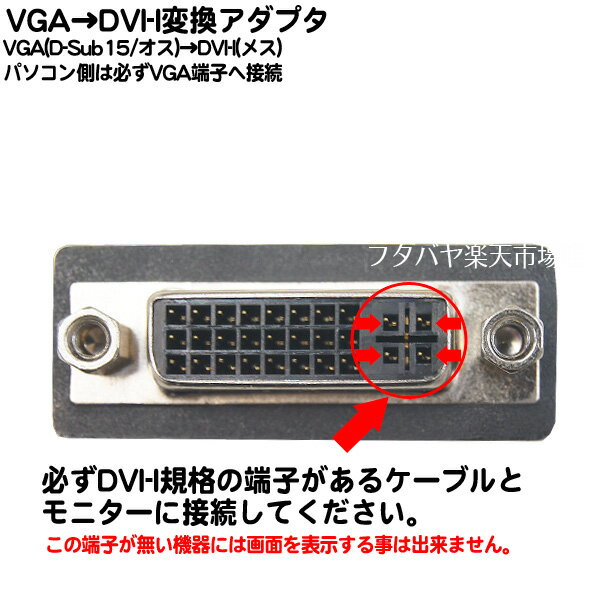 VGA→DVI-I変換アダプタ ●パソコン側VGA端子をDVI-I端子へ変換 ●VGA(D-Sub15)オス端子 ●DVI-I端子(メス) ●SSA SVGAM-DVIF ※DVI-I端子は規格形状に注意 3