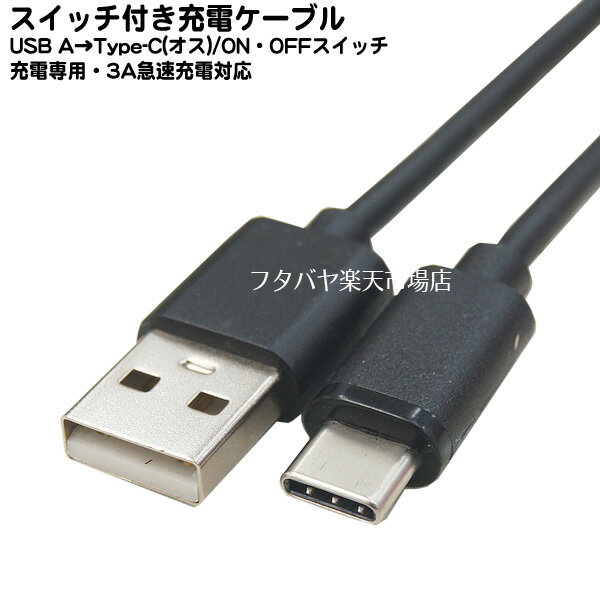 スイッチ付きTypeC充電ケーブル ●USB2.0Aタイプ(オス)-USB Type-Cタイプ(オス) ●充電専用 ●3A急速充電対応 ●ON/OFFスイッチ付き ●ケーブル長:約90cm ●SU2-TC90SW