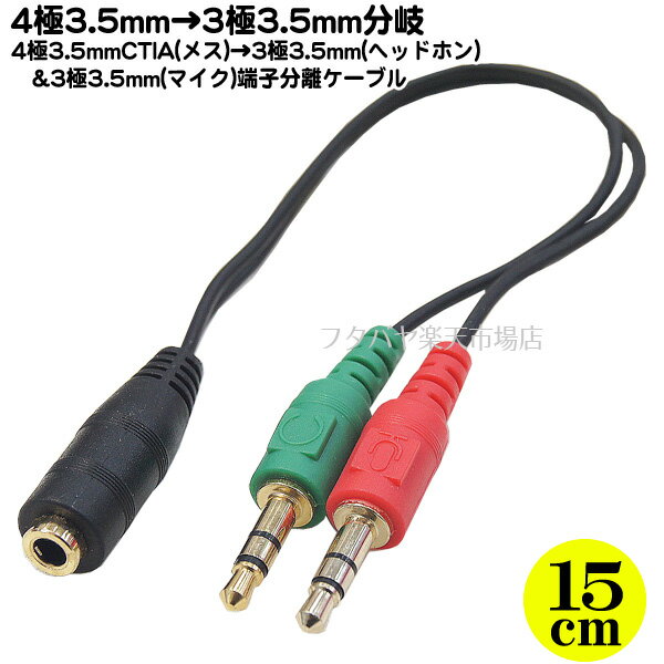 4極3.5mmステレオ ヘッドホン＆マイク分配ケーブル SSA ST35-SM35M ●4極3.5mm(メス)→3.5mm(ヘッドホン) 3.5mm(マイク) ●3.5mm 4極プラグ ●端子:金メッキ