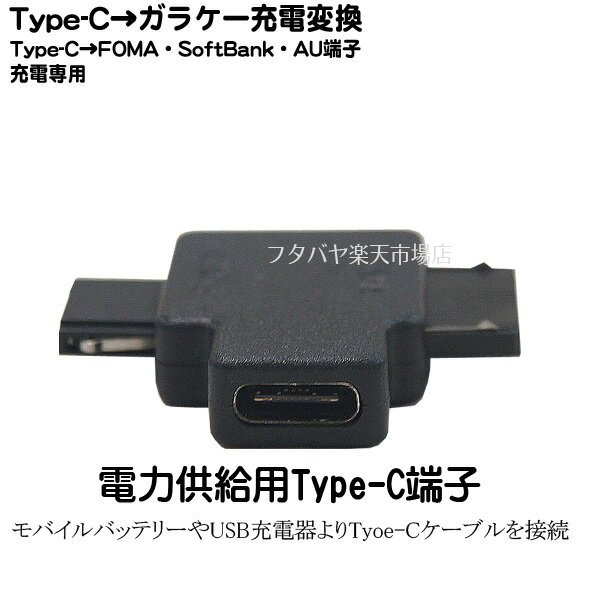 Type-C→ガラケー端子変換 ●充電専用 ●Type-C(メス)→FOMA AU SOFTBANK端子 ●ガラケー 携帯電話充電専用 ●SSA STCF-GFAM