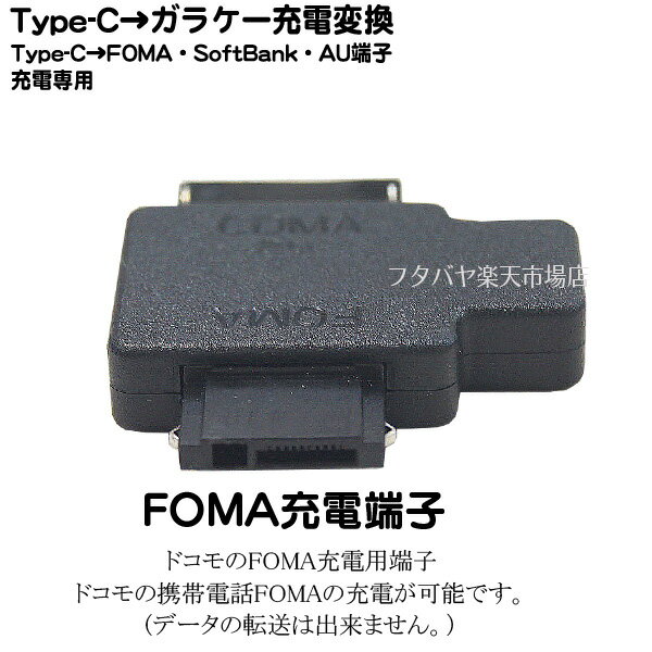 Type-C→ガラケー端子変換 ●充電専用 ●Type-C(メス)→FOMA AU SOFTBANK端子 ●ガラケー 携帯電話充電専用 ●SSA STCF-GFAM