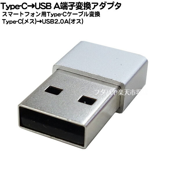 Type-C⇔USB2.0A変換アダプタ ●Type-C(メス)-USB2.0A(オス) ●電力供給&データ転送 ●最大転送速度480mbps ●SSA STCF-UAM