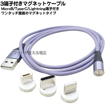 マグネット式充電・転送ケーブル ●マグネット式で接続が簡単 ●USB Cタイプ(オス) MicroB(オス) ●iPhone(オス) ●USB2.0 Aタイプ(オス) ●長さ:約1m ●QC3.0対応 ●パープル ●SSA SU2-MG100P