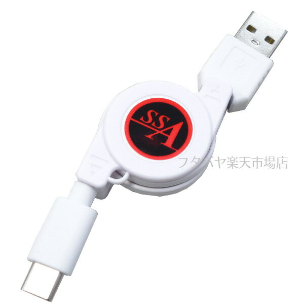 USB Cタイプ-USB2.0A ●小型 巻取式 ●充電 電力供給 データ転送 ●USB Cタイプ(オス)-USB2.0 A(オス) ●最長:約70cm ●5v2A ●白 ●SSA SU2-TCR70W