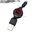 3DS/Dsi対応の充電専用ケーブル ●USB2.0-DS端子の巻取式充電ケーブル ●巻取式でコンパクト(持運び重視) ●両手で引き出すと約70cmまで伸びます。 ・DSLiteには対応しておりません。 　 商品説明 USB2.0(オス) 3DS充電端子(オス) 最大延長時:約70cm 内容量 1個 梱包 簡易包装にてお届けいたします。 端子には数種類の規格がございますのでご購入時にはお使いの製品・サイズ・規格等を確認した上でご購入お願いいたします。 また、機器によりましては相性などにより正常に動作しない場合もございます。 メーカー様の都合にて形状や長さ等が画像と異なる場合がございますがご了承お願いいたします。 不良品以外の返品・交換はお断りさせて頂いております。 保証期間・商品発送後2カ月とさせて頂きます。　