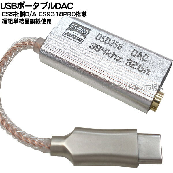 ES9318PRO搭載USBポータブルDAC ●イヤホンマイク・ステレオイヤホン用 ●スマホ・パソコン側:Type-C(オ..