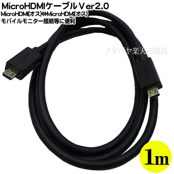 乐天商城 - 【限定】MicroHDMI ケーブル 1m MicroHDMI(オス)-MicroHDMI(オス) 全長：約1m 4K対応 60FPS ARC対応 端子:金メッキ SSA MCHM-10M