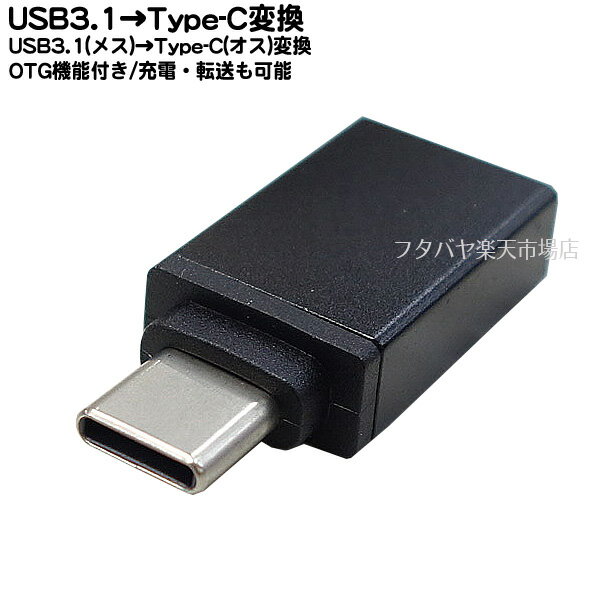 USB3.1A端子→Type-C端子アダプタ OTG機能 USB3.1 A(メス)→USB Cタイプ(オス) Type-C端子はスマートフォンやタブレット接続用 OTG機能によりUSBメモリやマウス取付可 USB3.1対応 充電機能は5v/1.5A以内 SSA STCM-UAF