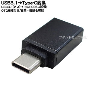 USB3.1AüҢType-Cüҥץ OTGǽ USB3.1 A(᥹)USB C() Type-CüҤϥޡȥե䥿֥å³ OTGǽˤUSBޥղ USB3.1б ŵǽ5v/1.5A SSA STCM-UAF